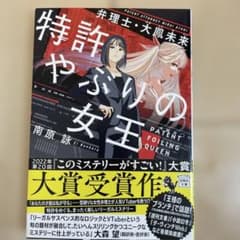 特許やぶりの女王 弁理士・大鳳未来のサムネイル