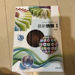 最新情報 I 第8版 実教出版のサムネイル