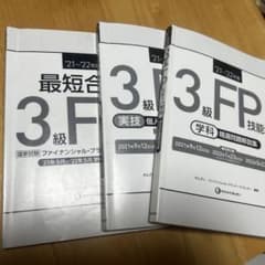 FP三級参考書のサムネイル
