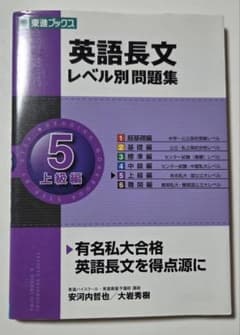 英語長文レベル別問題集 5 上級編 東進ブックスのサムネイル