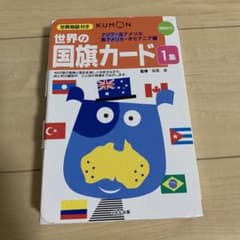 世界の国旗カード 1 アジア・北アメリカ・南アメリカ・オセアニア編 幼児からのサムネイル