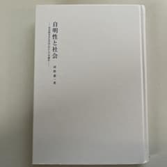 自明性と社会/河野憲一のサムネイル