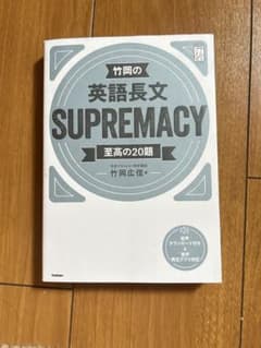 竹岡英語長文 SUPREMACYのサムネイル