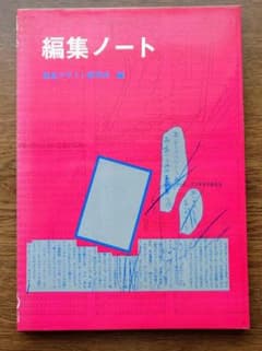 編集ノート 視覚デザイン研究所 編のサムネイル