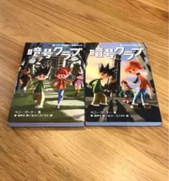 暗号クラブ 1  ・ 2のサムネイル