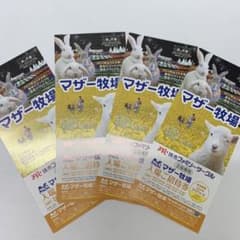 マザー牧場　招待券　チケットのサムネイル