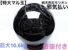 【特大邪気払い✨】10.6Kgモリオン 純天然 黒水晶 丸玉 200mm 特大邪気払い✨】10.6Kgモリオン 純天然 黒水晶 丸玉 200mm - メルカリ