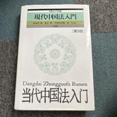 現代中国法入門〔第9版〕 外国法入門双書のサムネイル