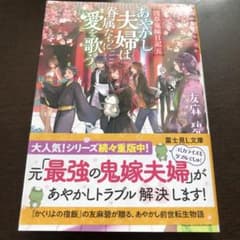 あやかし夫婦は眷属たちに愛を歌う。のサムネイル