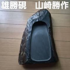 雄勝硯 山崎勝 天然石 硯 書道用具 習字 骨董品 宮城県雄勝硯 硯 雄勝