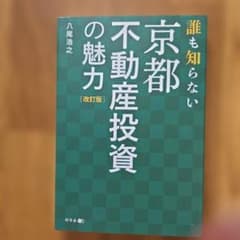 誰も知らない京都不動産投資 改訂版 八尾浩之のサムネイル