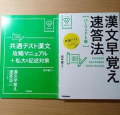 漢文早覚え速答法 【️パーフェクト版】 共通テスト完全対応 田中雄二著のサムネイル