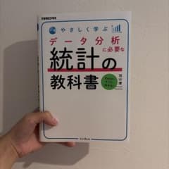 やさしく学ぶ データ分析に必要な統計の教科書のサムネイル