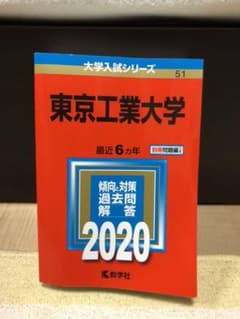 赤本　東京工業大学 2020年版 No.51のサムネイル