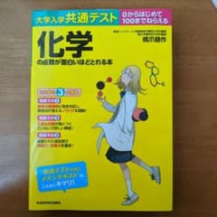 【新品/匿名配送可】大学入学共通テスト 化学の点数が面白いほどとれる本のサムネイル