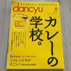 dancyu 2013年6月号 カレーの学校 特集のサムネイル