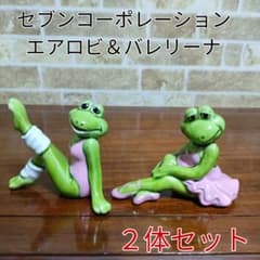 レトロ】セブンコーポレーション カエル エアロビ＆バレリーナ 置物2体