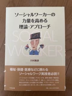 ソーシャルワーカーの力量を高める理論・アプローチのサムネイル