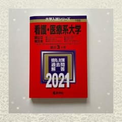 赤本　看護・医療系大学〈国公立 東日本〉のサムネイル