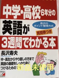 中学・高校6年分の英語が3週間でわかる本のサムネイル