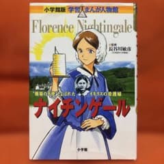 ナイチンゲール "戦場の天使"とよばれたイギリスの看護婦のサムネイル