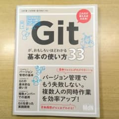 Gitが、おもしろいほどわかる基本の使い方33のサムネイル