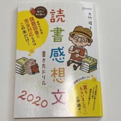 '20 読書感想文書き方ドリルのサムネイル