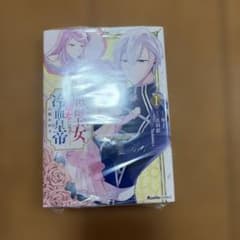 裏切られた悪徳王女、幼女になって冷血皇帝に拾われる(1) 初版