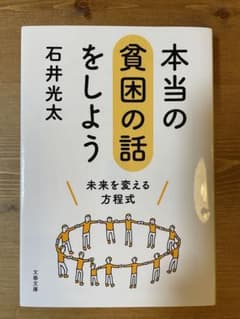 本当の貧困の話をしよう 未来を変える方程式のサムネイル