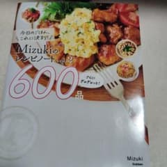 Mizukiのレシピノート vol.2 600品のサムネイル