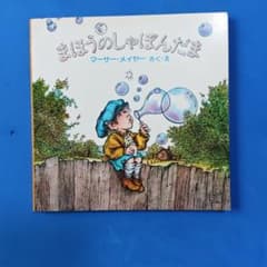 まほうのしゃぼんだま マーサー・メイヤー 絵本のサムネイル