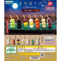 まちぼうけ MACHIBOKE 秋味 カプセルトイのサムネイル