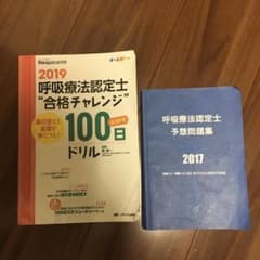 KS様専用　呼吸療法認定士合格チャレンジ　2019 青本2017のサムネイル