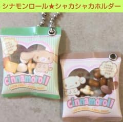 シナモンロール☆シャカシャカスイングキーホルダー☆サンリオ☆希少