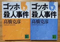ゴッホ殺人事件 上下巻セット 高橋克彦 講談社文庫のサムネイル