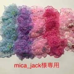 mica_jack様専用のサムネイル