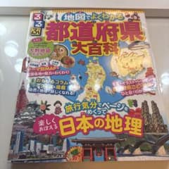 地図でよくわかる都道府県大百科のサムネイル
