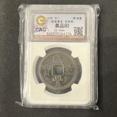 咸豊重宝 宝泉局 当十 CAG鑑定 美品80 中国古銭 咸豊重宝 宝泉局 当十 CAG鑑定 美品80 中国古銭 - メルカリ