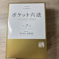 ポケット六法 令和7年版 POCKET 2025 有斐閣のサムネイル