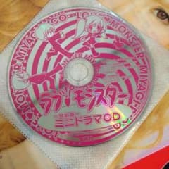 非売品ラブモンスター特別版ミニドラマCDのサムネイル