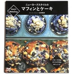 Amy's Bakeshop ニューヨークスタイルのマフィンとケーキ 吉野陽美のサムネイル