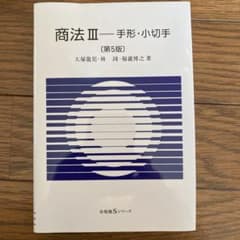 商法Ⅲ 手形・小切手〔第5版〕のサムネイル