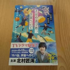 さばの缶づめ、宇宙へいく 小坂康之 林公代のサムネイル