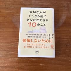 大切な人が亡くなる前にあなたができる10のこと 安井佑 かんき出版のサムネイル