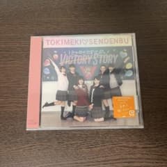 ときめき宣伝部 CD ときめき宣伝部のvictory storyのサムネイル