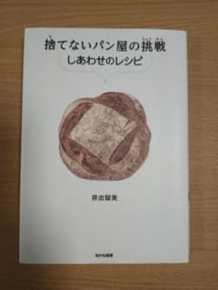 捨てないパン屋の挑戦　しあわせのレシピ 　井手留美のサムネイル