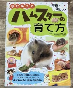 はじめてのハムスターの育て方 毎日楽しい!のサムネイル