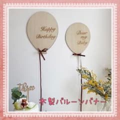 木製バルーンバナー　誕生日　飾り　おうちフォト　フォトアイテムのサムネイル