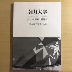 南山大学 2025年度 問題・解答集 一般入試・全学統一入試のサムネイル