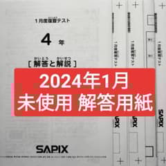 サピックス4年 2024年1月 1月度復習テスト 4年生 小4 新小5 新5年生